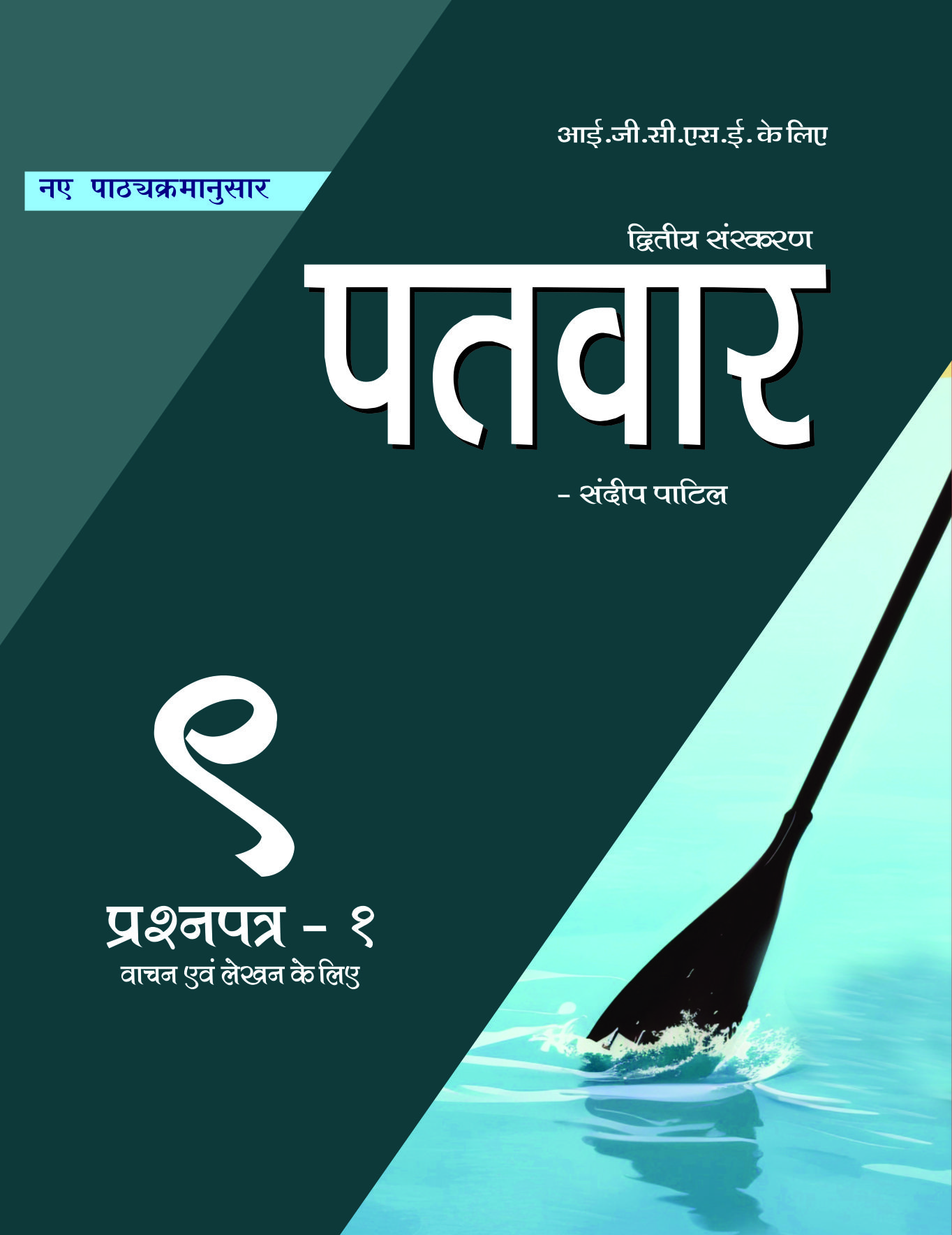 PaTvar-9  Paper-1 (Reading & Writing) (New syllabus 2027)-ISBN _ 978-16-6641-347-2