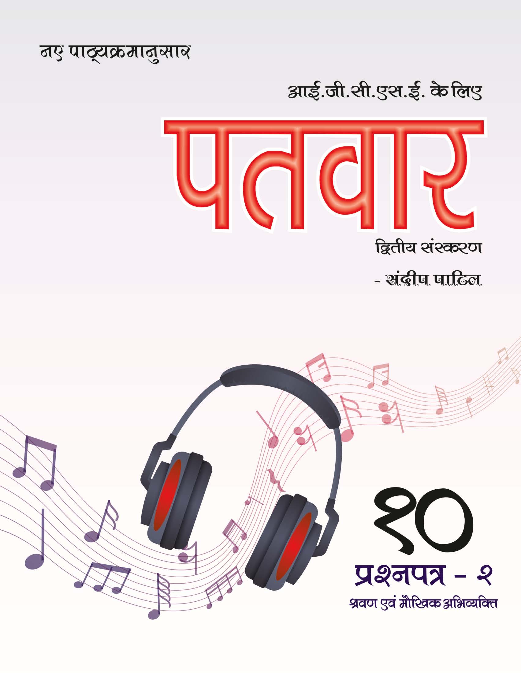 कक्षा 10 प्रश्नपत्र 2- पाठ्य-पुस्तक 2027