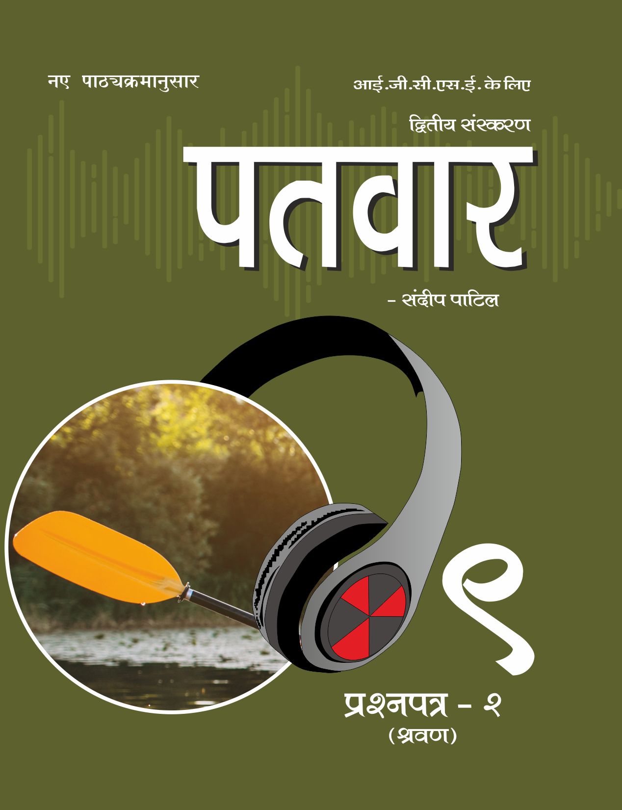 PATVAR कक्षा 9 (श्रवण कौशल)